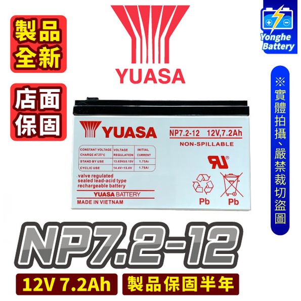 永和電池 YUASA 湯淺 NP7.2-12 不斷電系統 12V 7.2AH UPS電池 電子秤 NP7-12 玩具車