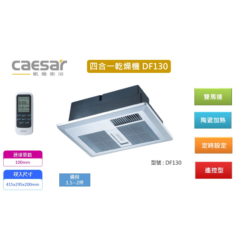 Caesar 凱撒衛浴四合一乾燥機df130 遙控浴室暖風機浴室乾燥機暖風機乾燥機 下線 含稅 蝦皮購物