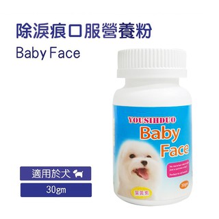 優思多 Baby Face 除淚痕口服營養粉 30gm 除臭清潔保健 眼睛 去汙液