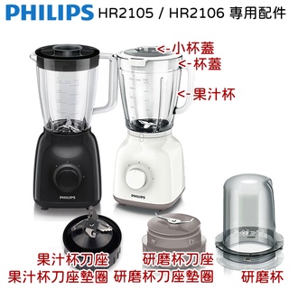 PHILIPS 飛利浦 果汁機專用配件 適用機型 : HR2105 / HR2106