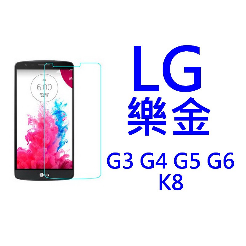 買5送1 9H 鋼化玻璃貼 LG 樂金 G3 G4 G5 G6 K8