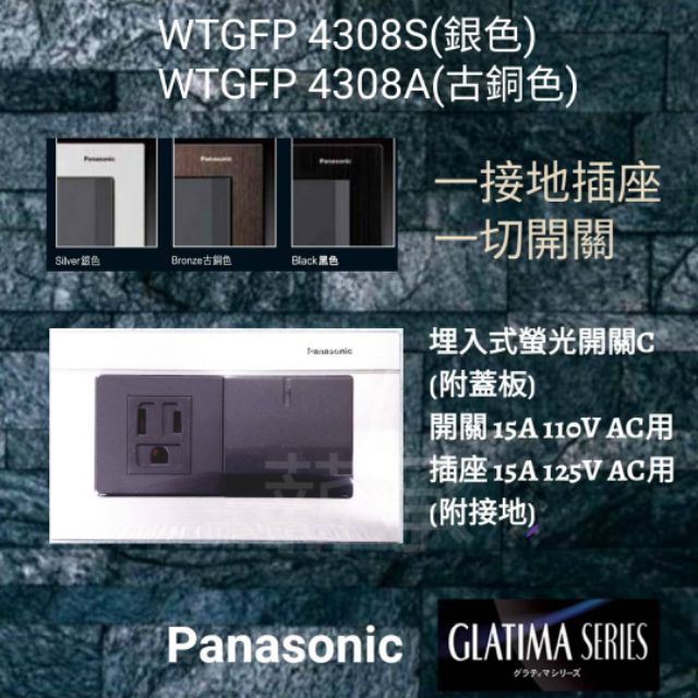 &lt;電子發票&gt; Panasonic 國際WTGFP4308(S)(A)(B)  GLATIMA系列 接地插＋開關切 附蓋板