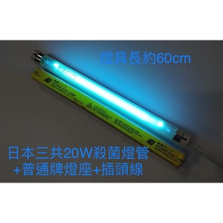 日本三共20W殺菌燈管+燈座+插頭線 20W紫外線燈管 消毒燈管