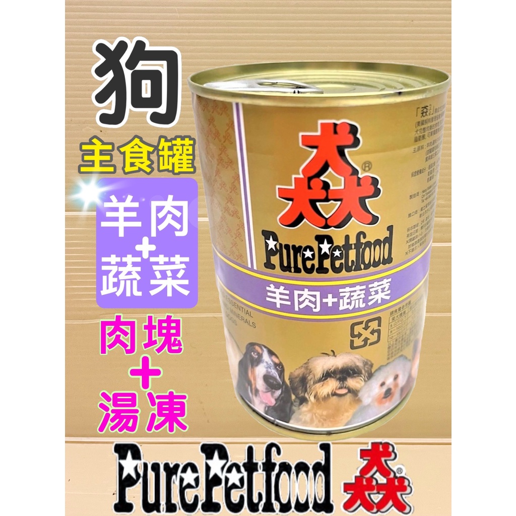 🍓妤珈寵物店🍓猋 【羊肉+蔬菜口味385g】PURE 澳洲  狗 罐頭 犬 Pet food 紐西蘭 大狗罐