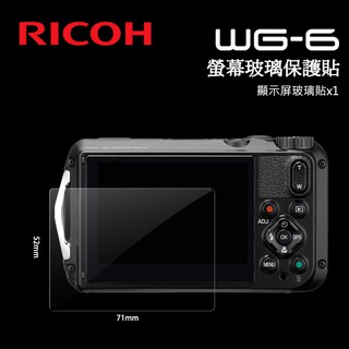 📸RICOH 理光 WG-6 WG-7 數位相機 螢幕玻璃保護貼 保護膜 玻璃貼 玻璃膜 相機貼 相機膜 免裁切