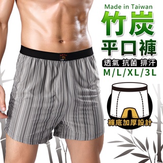 【現貨速出】頂級白金竹炭平口褲 大四角褲 男性內褲 四角褲 天然竹炭紗 臺灣製【AH405】綾羅綢緞