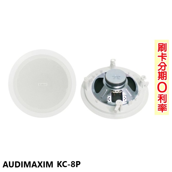 【AUDIMAXIM】KC-8P 崁入式喇叭 (對) 全新公司貨