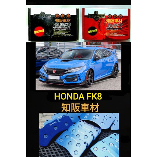 知阪車材 HONDA FK8 qp racing藍色山道競技版來令片 sun隼scc 紅隼競技版來令 黑隼陶瓷版來令