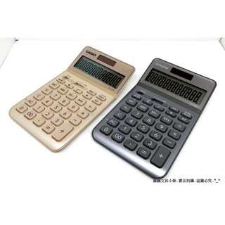 【圓融文具小妹】日本 CASIO 卡西歐 計算機 12位大螢幕 可掀式面版 太陽能 金/灰 JW-200SC $950
