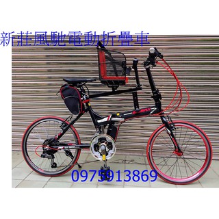 新莊風馳電動車電動摺疊車電動腳踏車電動親子車~~36 V 350W ~~鋰電池451 輪組~SHIMANO 21速