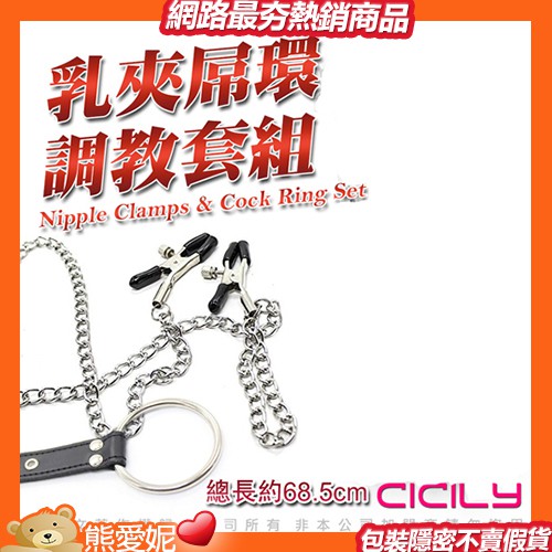 虐戀精品CICILY 男用乳夾+屌環 乳夾情趣  性愛遊戲 綑綁 BDSM AV道具 女用情趣用品