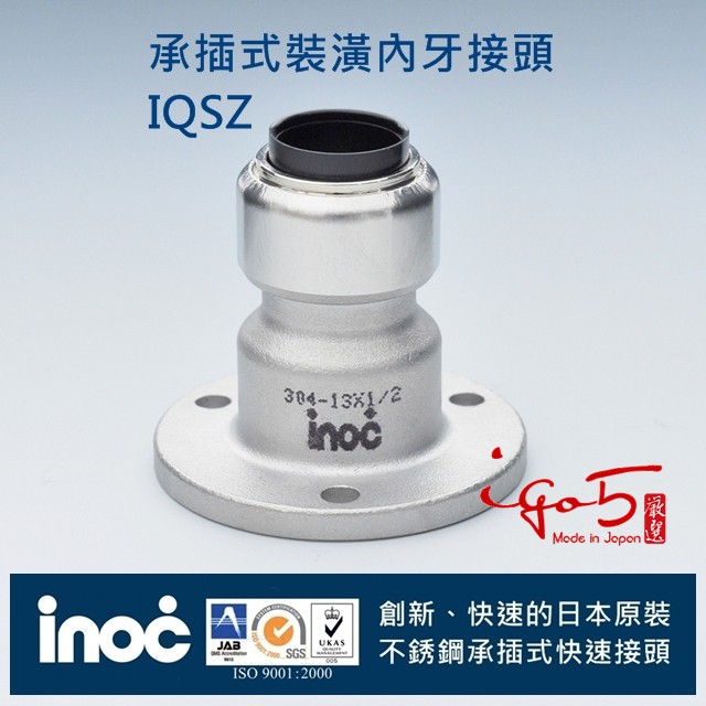 不銹鋼 白鐵壓接管 304 日本INOC伊諾克 承插式 快速接頭另件 裝潢內牙接頭 日本製