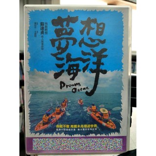 影音大批發-G07-066-正版DVD-華語【夢想海洋】-首部完整記錄台灣海洋與挑戰夢想的紀錄片(直購價)