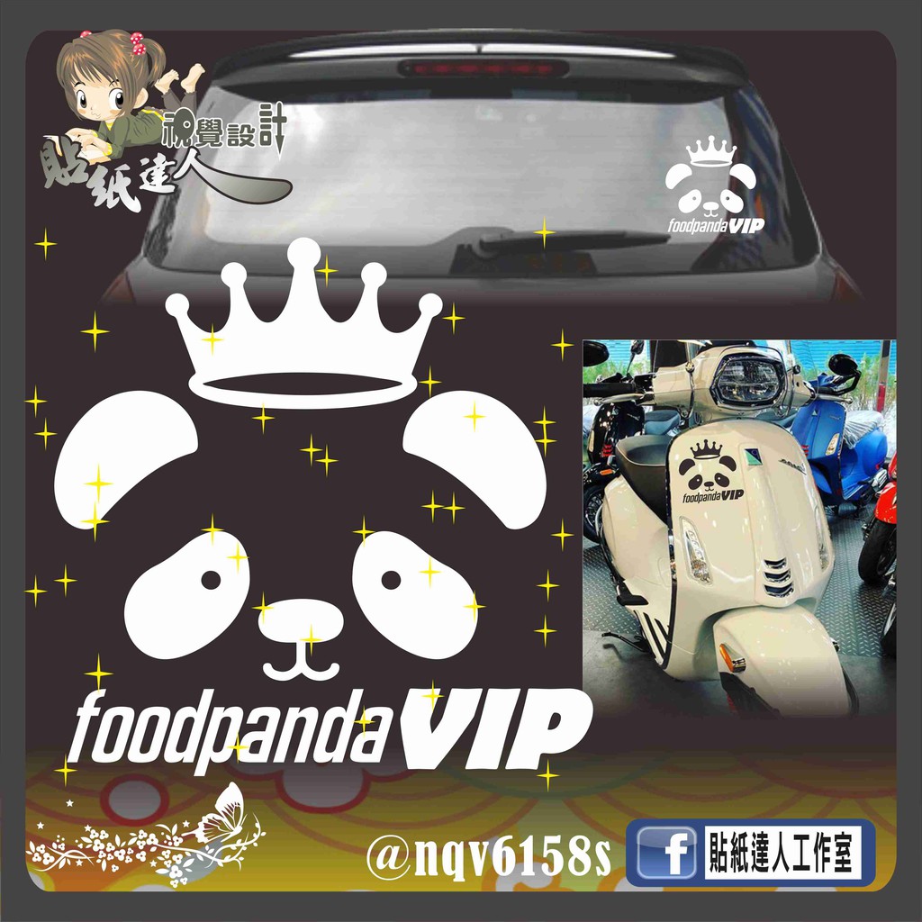 【貼紙達人工作室】VIP foodpanda 美食外送 熊貓 反光貼 防水貼紙 兒童 電動車 防水貼 電腦割字