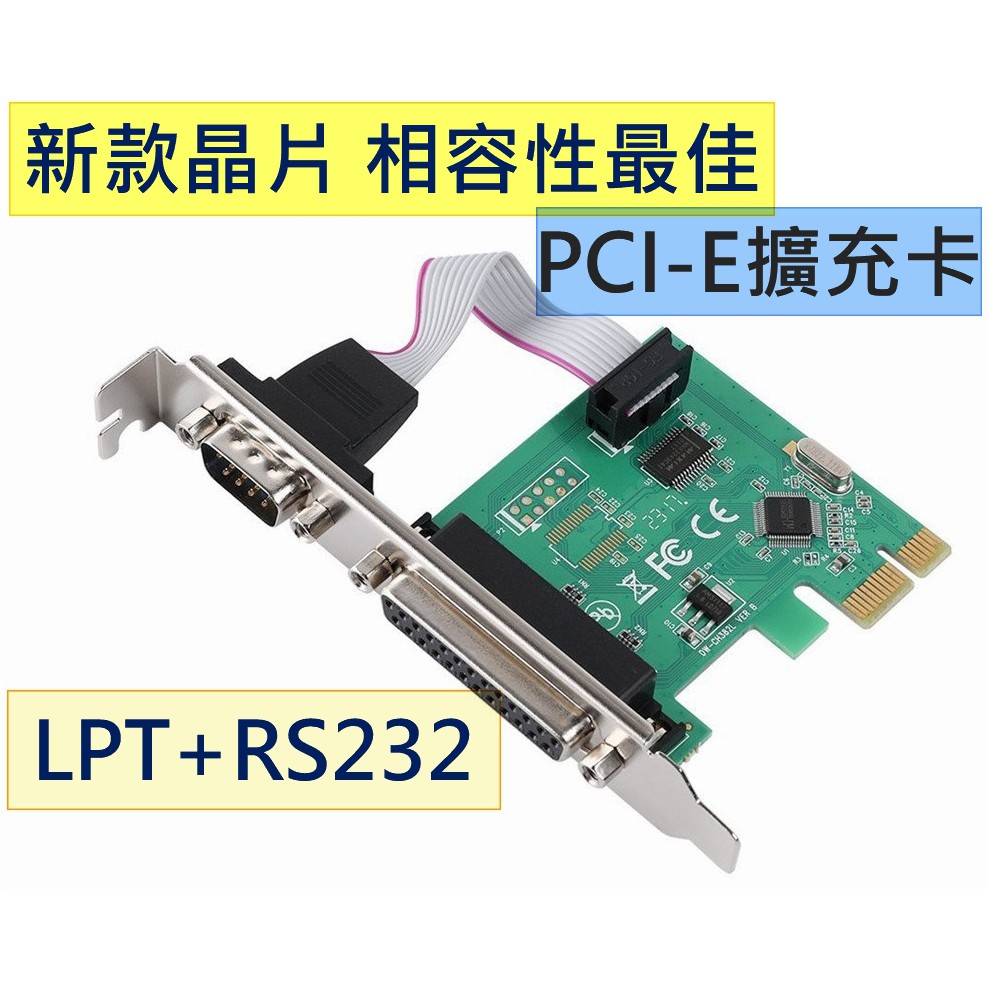 最新版 LPT RS232 印表機 Serial 擴充卡 轉接卡 PCI-E PCIe WIn7 Win10 32 64