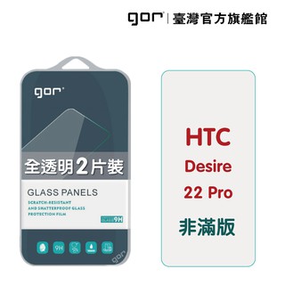 GOR保護貼 HTC Desire 22 Pro 9H鋼化玻璃保護貼 全透明非滿版2片裝 公司貨 廠商直送