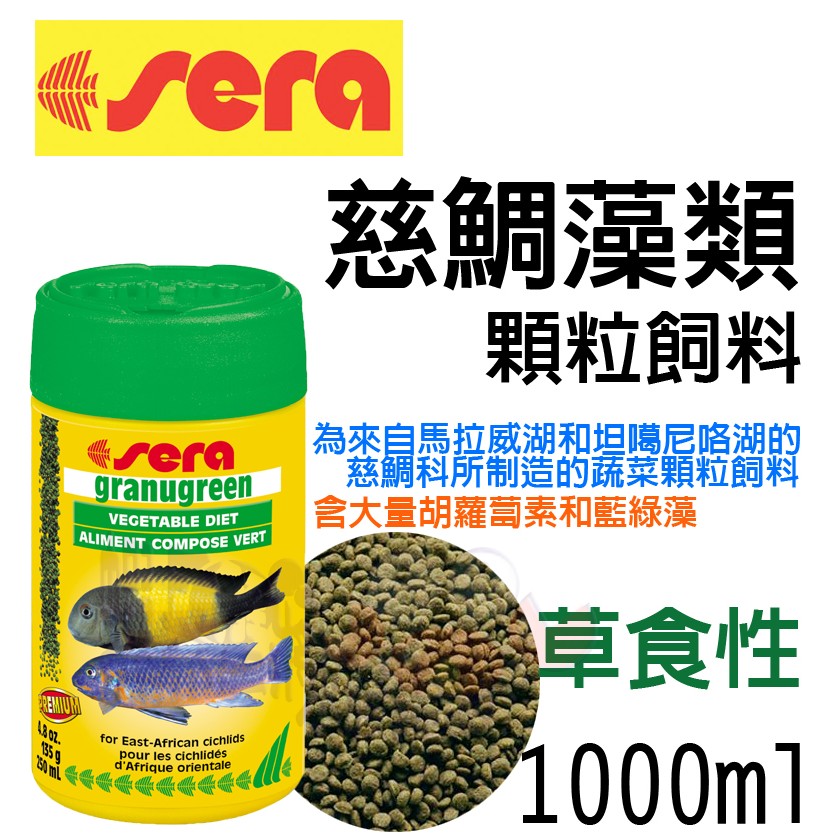 蝦兵蟹將【德國喜瑞-Sera】S0396【慈鯛 藻類 顆粒飼料】【1000ml/1L】慈鯛飼料 草食性飼料