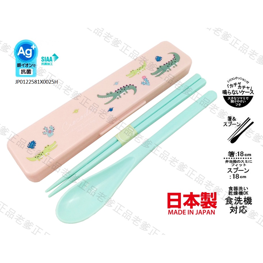 (日本製)日本進口 鱷魚 Crocodile 銀離子 餐具組 筷子 湯匙 環保餐具 環保筷 粉紅 ㊣老爹正品㊣
