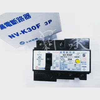 <電子發票>士林電機 NV-K30F 3P 漏電斷路器 AC220V ， AC220/380/440V