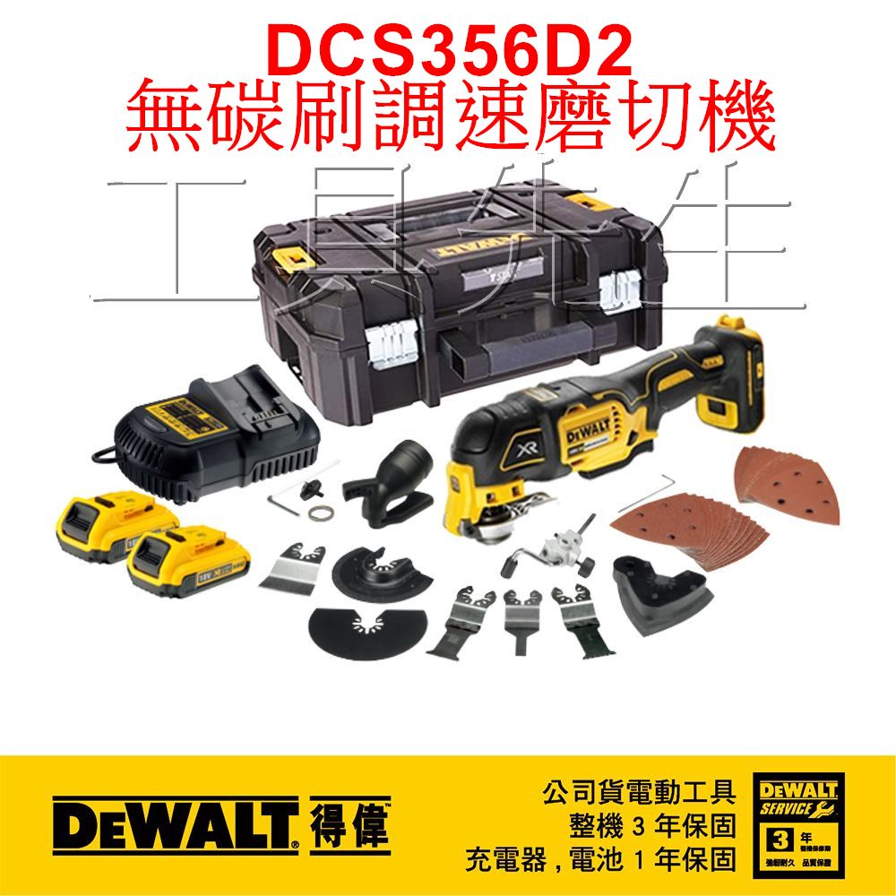 含稅價／DCS356D2／雙2.0電池+配件【工具先生】DEWALT 得偉 無碳刷 20V 充電式 磨切機 三段轉速
