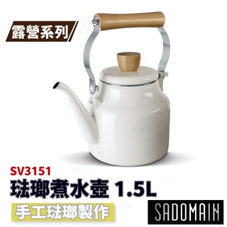 SADOMAIN 仙德曼 琺瑯煮水壺 1.5L SV3151【野外營】露營系列 煮水壺 露營茶壺 水壺