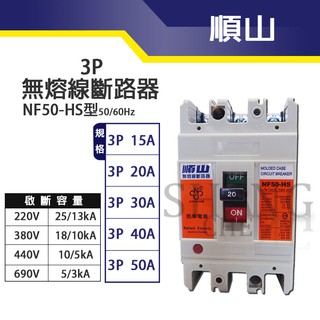 【挑戰蝦皮新低價】BSMI認證順山 NF50-HS型3P 15A 20A 30A 40A 50A 無熔線斷路