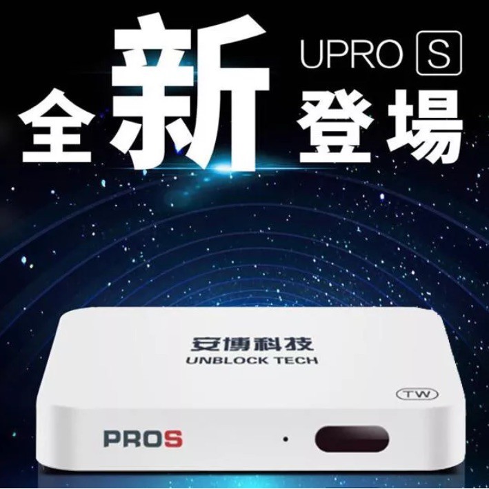 安博盒子UproS  【高階純淨版】 台灣公司貨