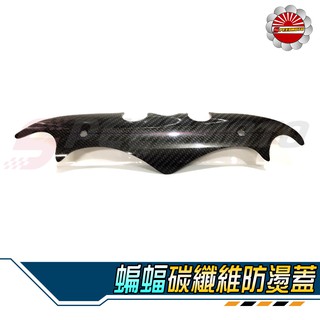【Speedmoto】蝙蝠 排氣管護片 碳纖維 蝙蝠牌 防燙蓋 正卡夢 FORCE SMAX 雷霆 BWS G6 彪虎