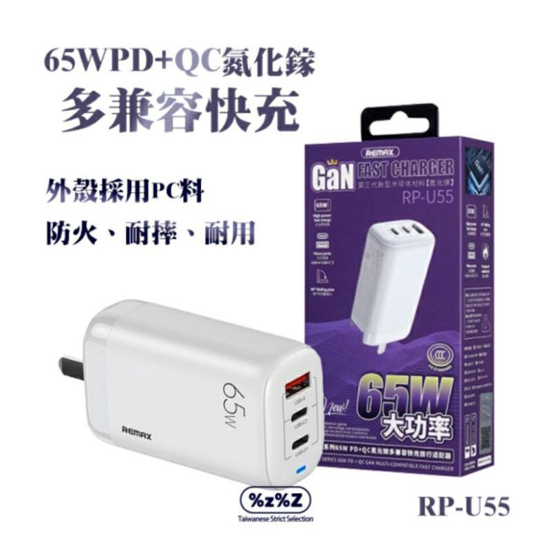 全新現貨》REMAX 睿量65W氮化鎵GaN充電器 RP-U55 (黑色)