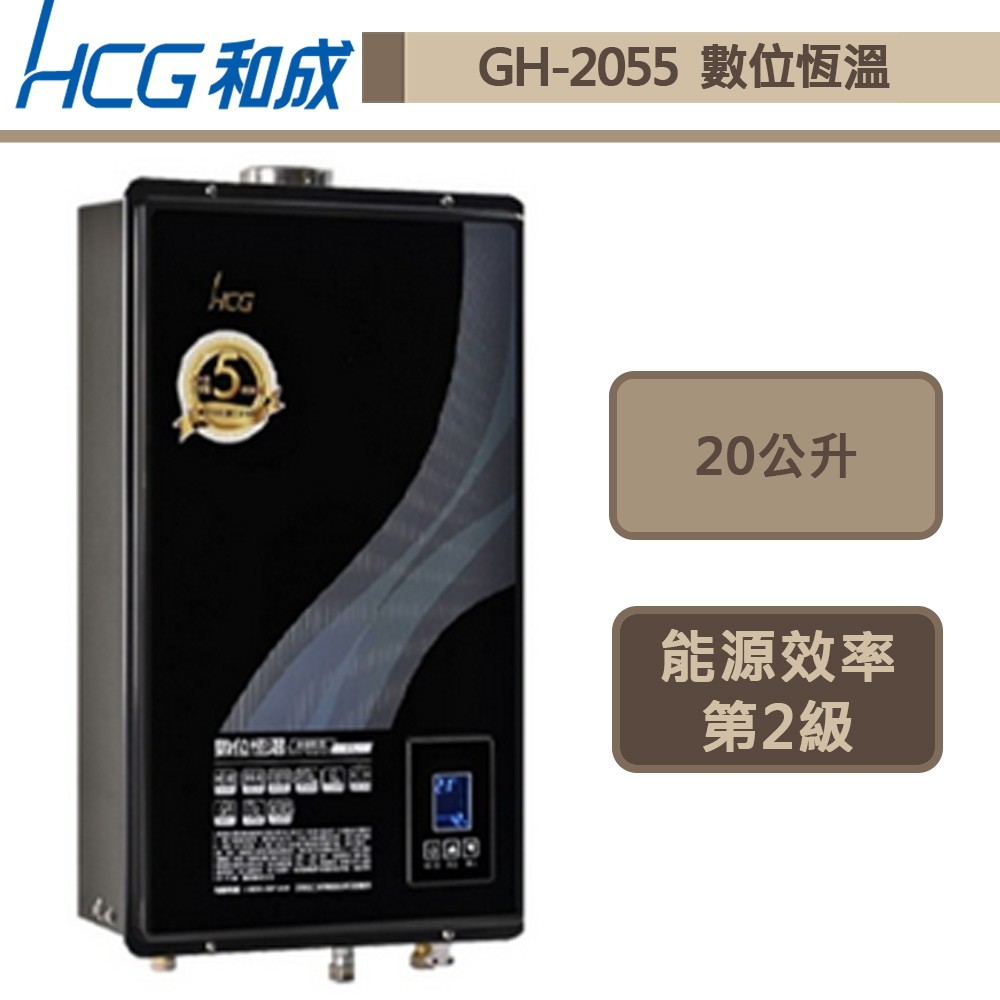 【和成牌 GH2055(NG1/FE式)】20L數位恆溫強制排氣熱水器-部分地區含基本安裝服務