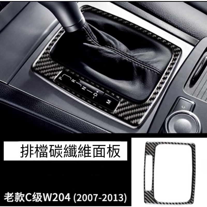 賓士 老款 C系列 W204 GLK X204 排檔 面板 飾板 卡夢 碳纖維 松木紋 樣式 2007-2013年 適用