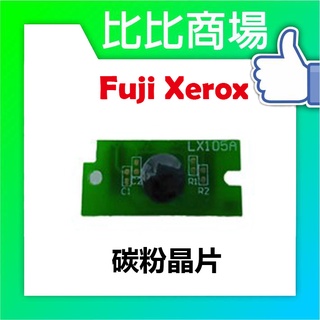 比比商場 FujiXerox富士全錄CP105CP205CM215碳粉晶片印表機/列表機/事務機