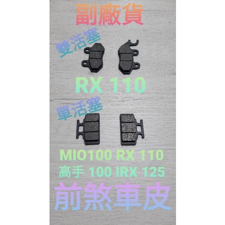 【煞車皮】MIO RX110 化油 噴射 IRX 125 高手 100 單活塞 雙活塞 煞車碟皮 碟式煞車皮 煞車皮副廠