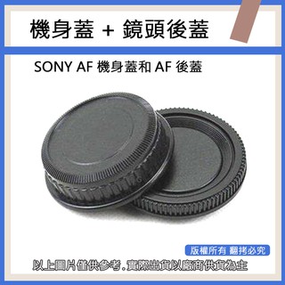 星視野 昇 SONY AF機身蓋和AF後蓋 機身蓋 + 鏡頭後蓋 a系列單反前後蓋 機身蓋 鏡頭後蓋