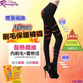 發熱紗保暖褲襪 刷毛 秋冬保暖 塑腿 高彈 打底褲 內搭褲 禦寒 不起毛球 臺灣製造 黑絲襪 褲襪 AD-986