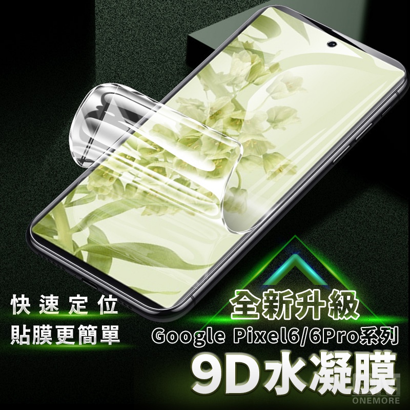Google 曲面滿版保護貼 水凝膜 適用 Pixel 7 6 Pro Pixel7 Pixel6 保護膜