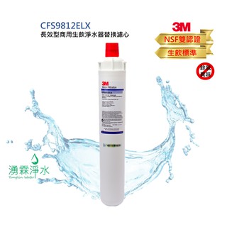 3M CFS9000EL系列 長效型商用/家用生飲淨水器替換濾心 CFS9812ELX