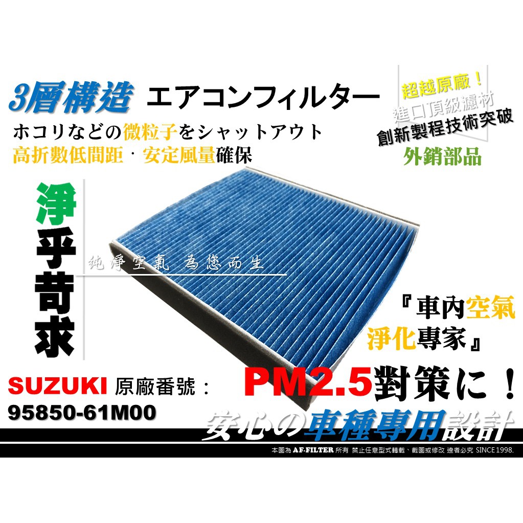 【AF】超微纖 SUZUKI VITARA 15後 原廠 正廠 型 冷氣濾網 空調濾網 PM2.5 冷氣芯 冷氣蕊 濾心