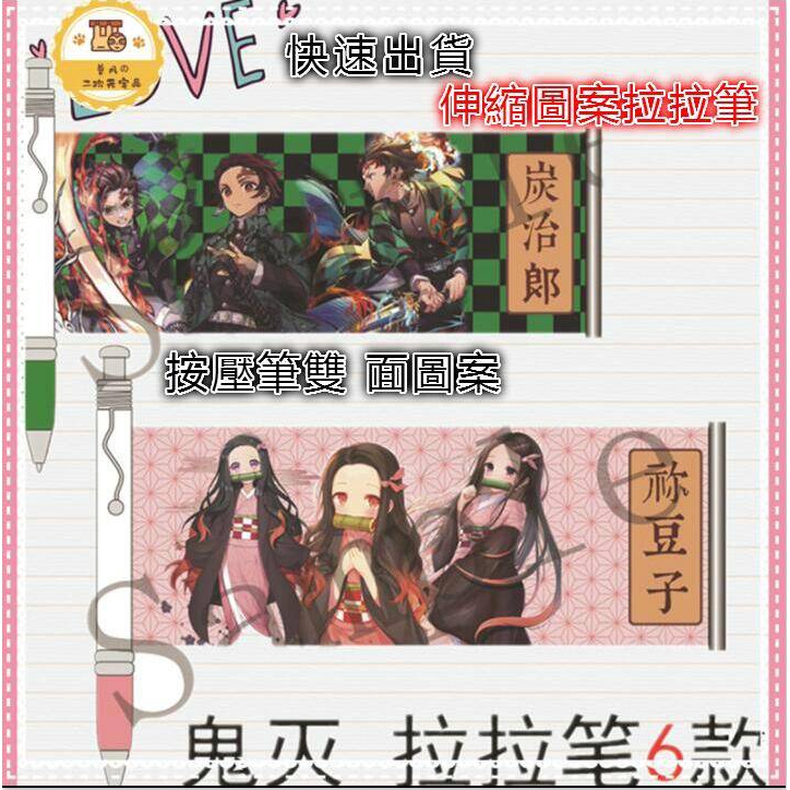 鬼滅之刃拉拉筆 中性筆按壓筆祢豆子炭治郎善逸義勇雙面圖案cp值超高二次元動漫文具學生最愛動漫周邊