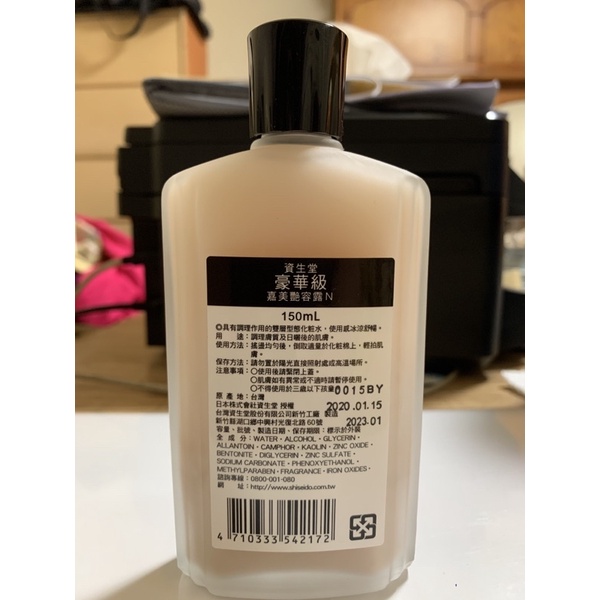 全新資生堂 豪華級 嘉美艷容露  150ml