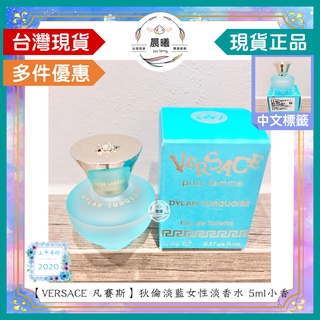 🌈晨曦㊣香氛館💎【VERSACE 凡賽斯】狄倫淡藍女性淡香水 5ml正裝小香✨🈶中文標籤✨試香瓶熱銷中