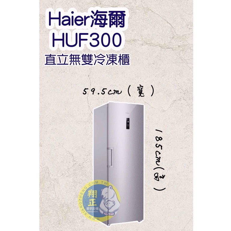 【全新商品】Haier海爾（冷凍櫃）Haier海爾 6尺2 直立單門無霜冷凍櫃 HUF-300