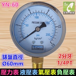 ㊣【台灣製】LEKS 真空壓力表 液壓表 水壓表 氣壓表 負壓表 YN60徑向 2分 1/4PT牙