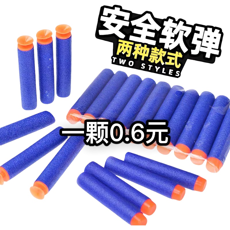 媽媽買 軟彈 EVA軟彈 10發6元 安全軟彈 軟彈補充包 泡綿子彈 安全子彈 海綿子彈 補充軟彈