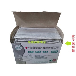 台灣優紙】 活性碳醫用(整包裝 // 單片包裝)大人口罩 (未滅菌) 50入/盒 雙鋼印
