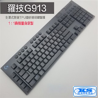 全罩式 鍵盤膜 適用於 羅技 Logitech G913 RGB Y-R0069 無線機械式鍵盤 長鍵盤 KS優品