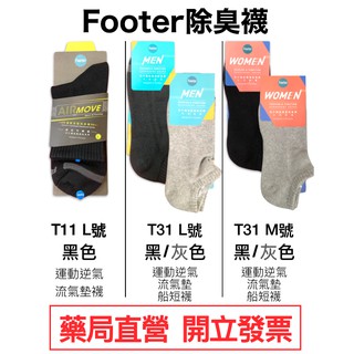 Footer除臭襪 T11L T31L T31M 單色運動逆氣流氣墊襪 船短襪