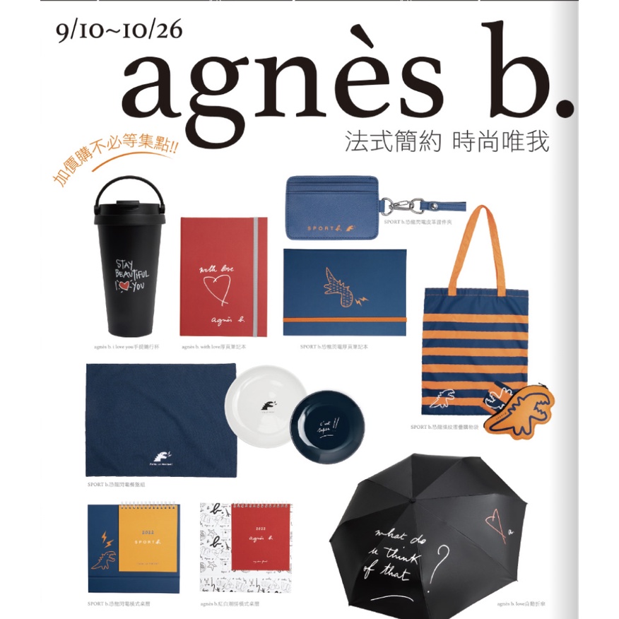 [鯊鯊小舖][預購]康是美 限量 agnes b 加購商品