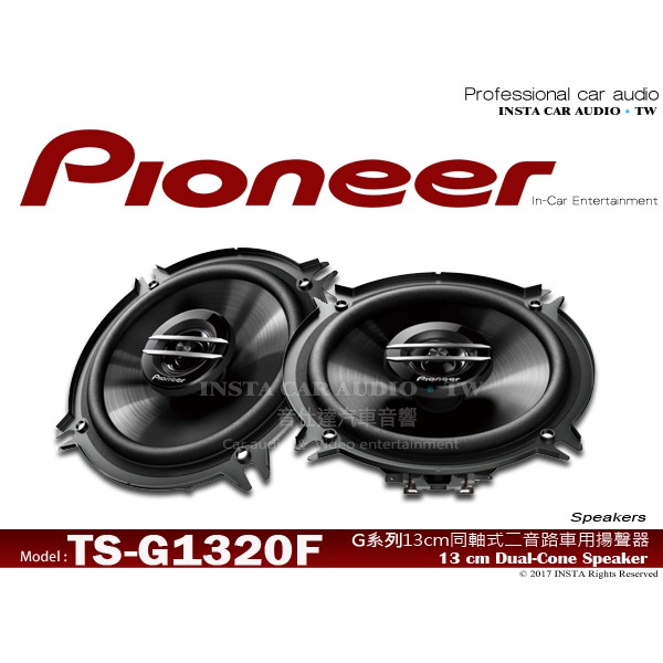 音仕達汽車音響 先鋒 PIONEER【TS-G1320F】5.25吋 2音路同軸喇叭 二音路車用喇叭 公司貨