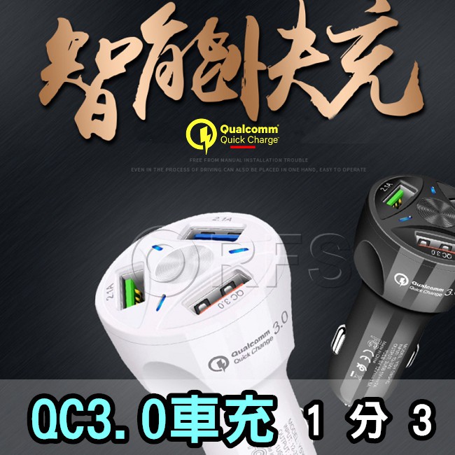 ◎洛克潮流館◎ 現貨 車用充電器 QC3.0 快充汽車 手機充電 閃充車充 車用USB車充精品 usb擴充3口 快速車充